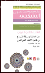 بنية الذائقة وسلطة النموذج في ظاهرة الإقتناء الفني العربي (من خلال حالة تونس)