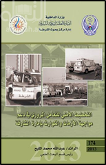 التخطيط الأمني للتعامل المروري في دعم مواجهة الأزمات والكوارث بإمارة الشارقة