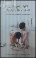 التراث في مناهج الدراسات الإجتماعية للتعليم الأساسي بدولة الإمارات العربية المتحدة : دراسة في تحليل المحتوى