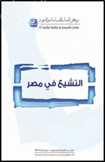 غلاف كتاب التشيع في مصر