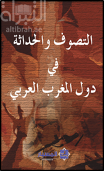 غلاف كتاب التصوف والحداثة في دول المغرب العربي