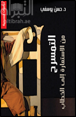 غلاف كتاب التمسرح من الإستعارة إلى الخطاب