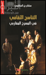 غلاف كتاب التناسج الثقافي في المسرح المغاربي