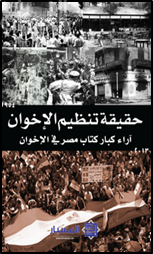 غلاف كتاب حقيقة تنظيم الإخوان : آراء كبار كتاب مصر في الإخوان