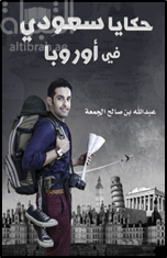 غلاف كتاب حكايا سعودي في أوروبا