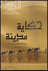 غلاف كتاب حكاية مدينة : مسرحية شعرية في سبع لوحات