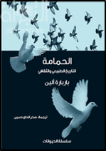 كتاب الحمامة : التاريخ الطبيعي والثقافي