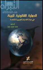 كتاب الحماية القانونية للبيئة البرية والبحرية في دولة الإمارات العربية المتحدة
