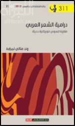كتاب درامية الشعر العربي : مقاربة لنصوص موريتانية حديثة