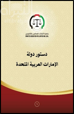 دستور دولة الإمارات العربية المتحدة