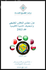 دول مجلس التعاون الخليجي والتحديات الأمنية الاقليمية عام 2013