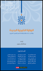 غلاف كتاب الرواية الخليجية الجديدة : وقـائـع مـلـتـقـى الـشـارقـة الـتـاسـع لـلـسـرد الـعـربـي
