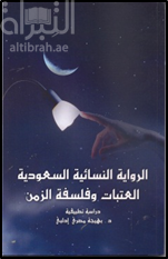 كتاب الرواية النسائية السعودية : العتبات وفلسفة الزمن : دراسة تطبيقية