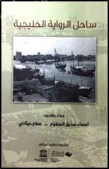 ساحل الرواية الخليجية