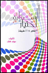 كتاب السعادة اختيار : 6 محاور × 21 طريقة