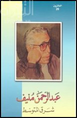 غلاف كتاب شرق المتوسط
