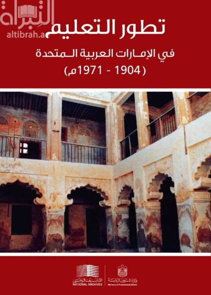 تطور التعليم فى الإمارات العربية المتحدة 1904 - 1971 م