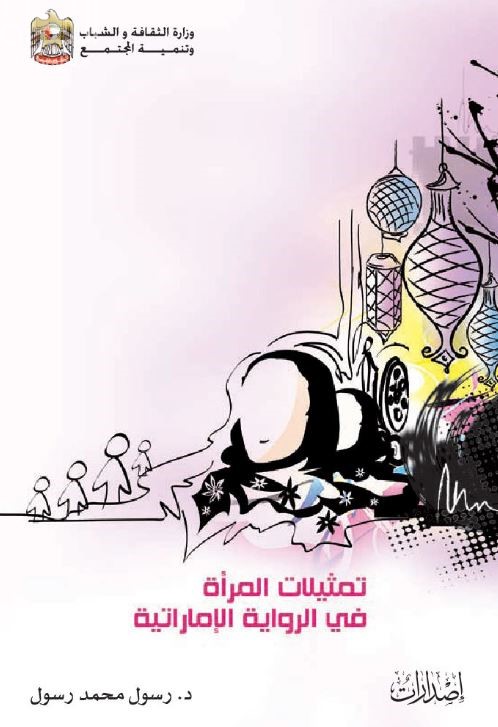 غلاف كتاب تمثيلات المرأة في الرواية الإماراتية : قراءة في هوية المتخيل الإبداعي