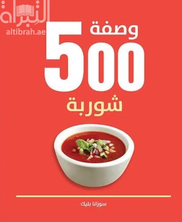 غلاف كتاب 500 وصفة شوربة