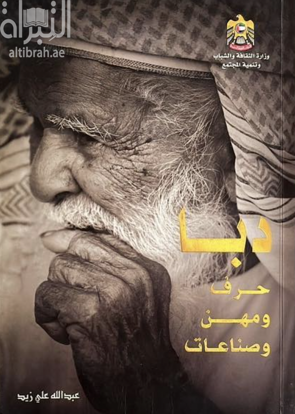 كتاب دبا حرف ومهن وصناعات Dibba - crafts , jobs and industries
