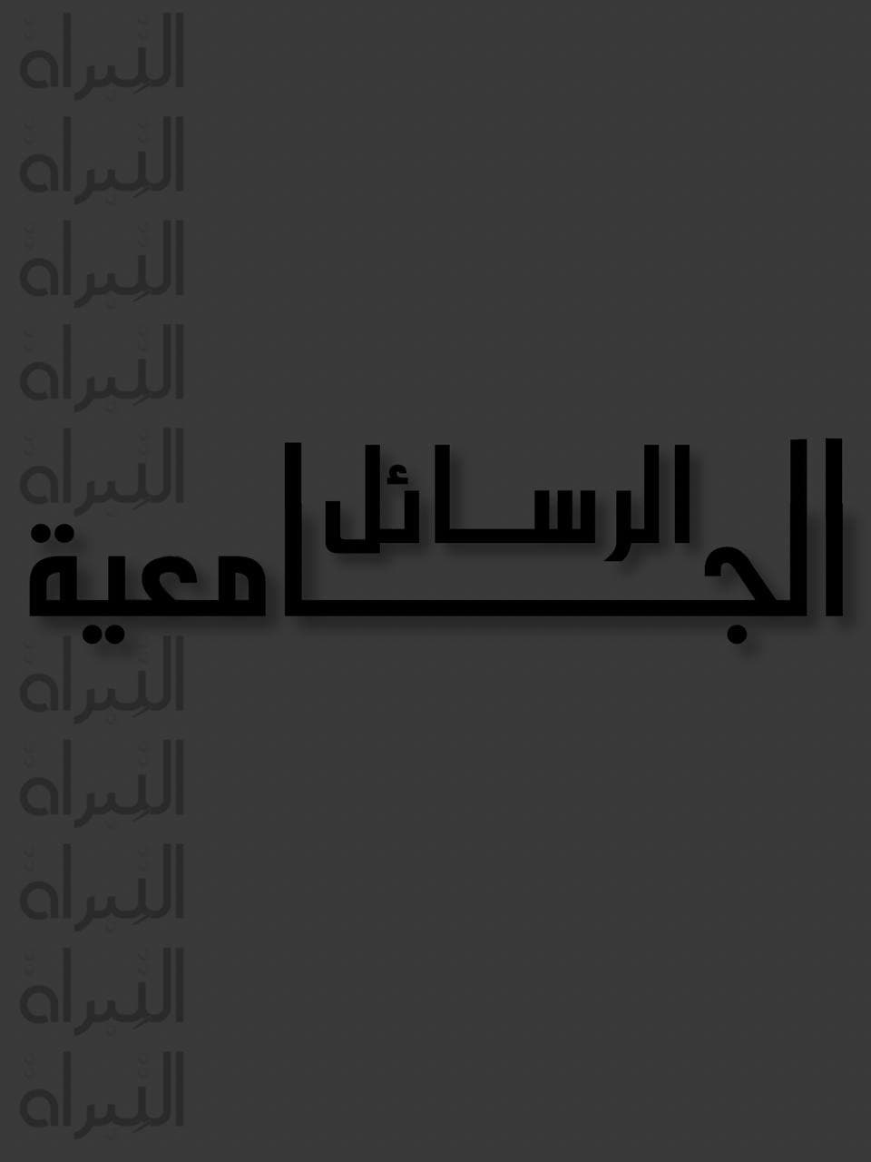 الآليات النصية في الخطاب القانوني : القانون الجنائي الإماراتي أنموذجا Textual mechanisms in legal discourse : the UAE penal code as a model