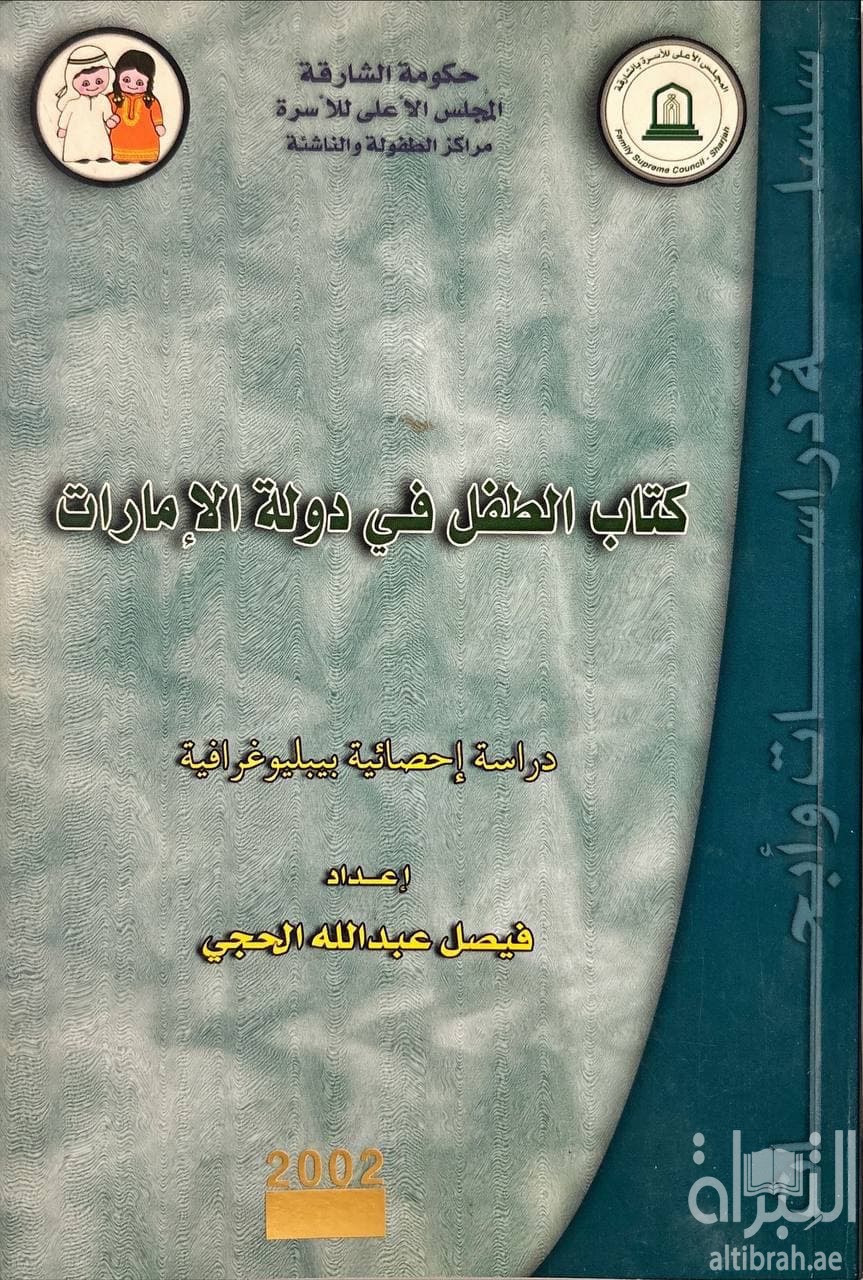 كتاب الطفل في دولة الإمارات : دراسة إحصائية بيبليوغرافية