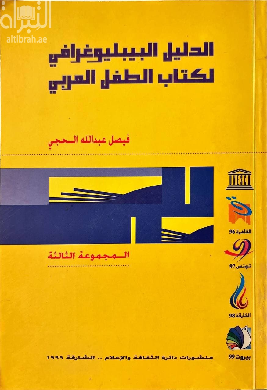 الدليل البيبليوغرافي لكتاب الطفل العربي - المجموعة الثالثة
