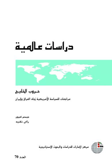 غلاف كتاب حروب الخليج : مراجعات للسياسة الأمريكية تجاه العراق وإيران