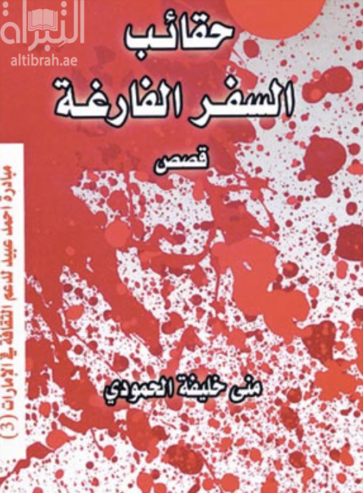 كتاب حقائب السفر الفارغة