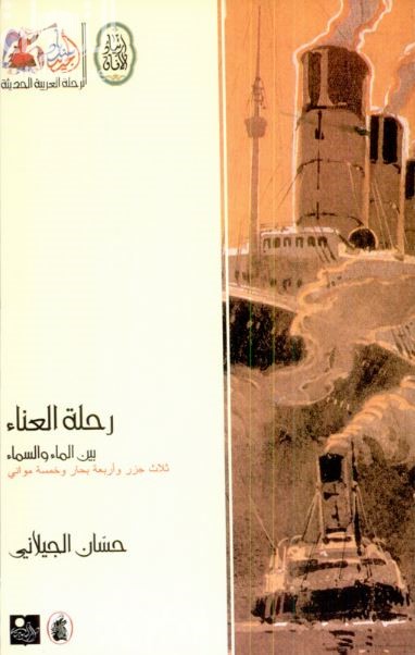 غلاف كتاب رحلة العناء بين الماء والسماء