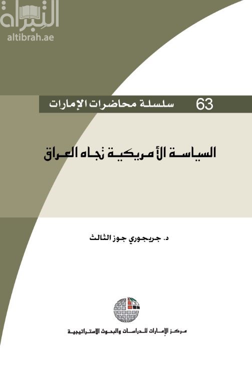 غلاف كتاب السياسة الأمريكية تجاه العراق