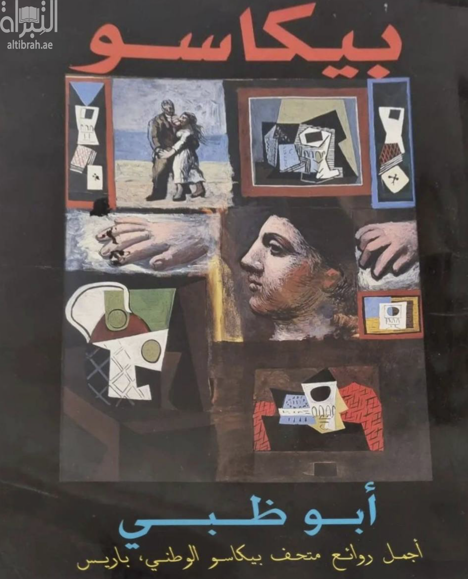 كتاب بيكاسو أبوظبي :‏ ‏أجمل روائع متحف بيكاسو الوطني باريس