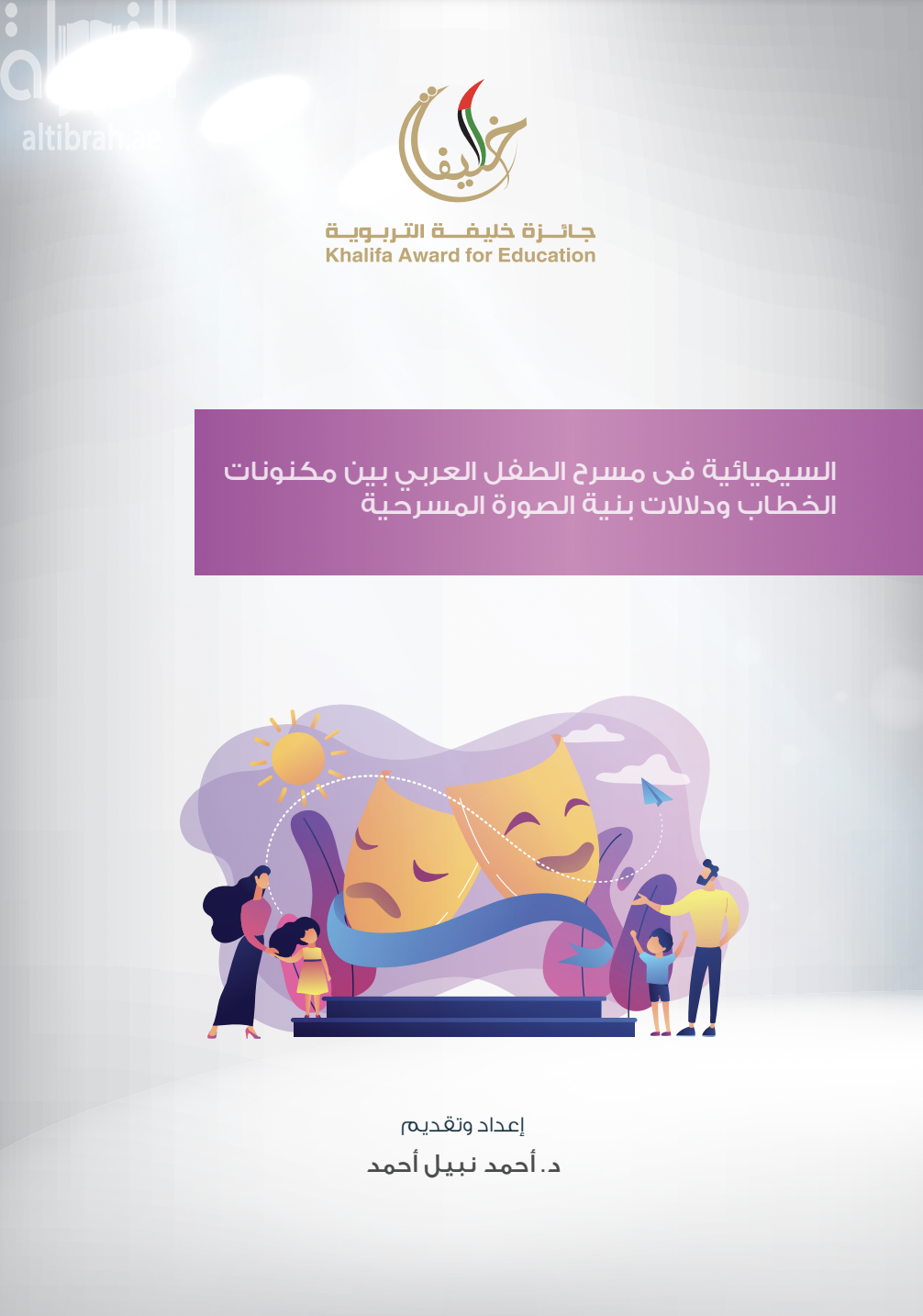 غلاف كتاب السيميائية في مسرح الطفل العربي بين مكنونات الخطاب ودلالات بنية الصورة المسرحية