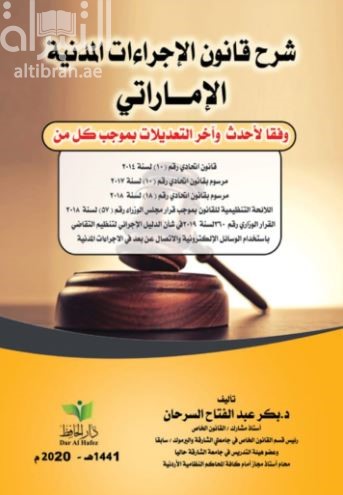 شرح قانون الإجراءات المدنية الإماراتي وفقا لأحدث وآخر التعديلات بموجب كل من : قانون إتحادي رقم ( 10 ) لسنة 2014 ....