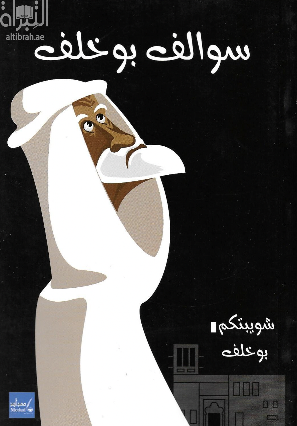 غلاف كتاب سوالف بو خلف