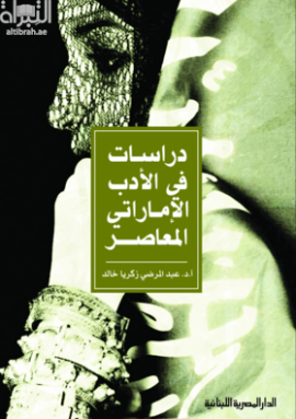 دراسات في الأدب الإماراتي المعاصر