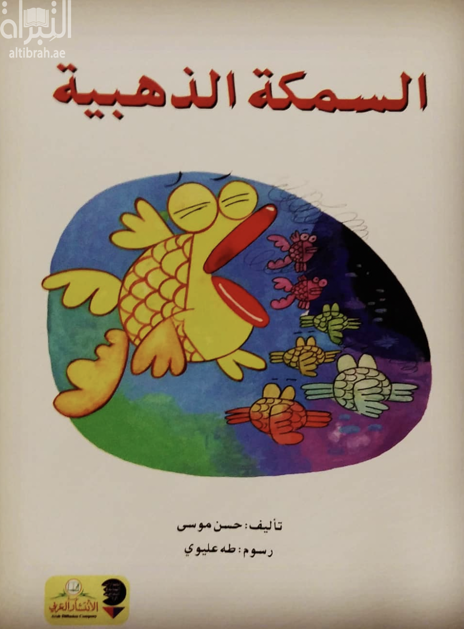 غلاف كتاب السمكة الذهبية : قصص