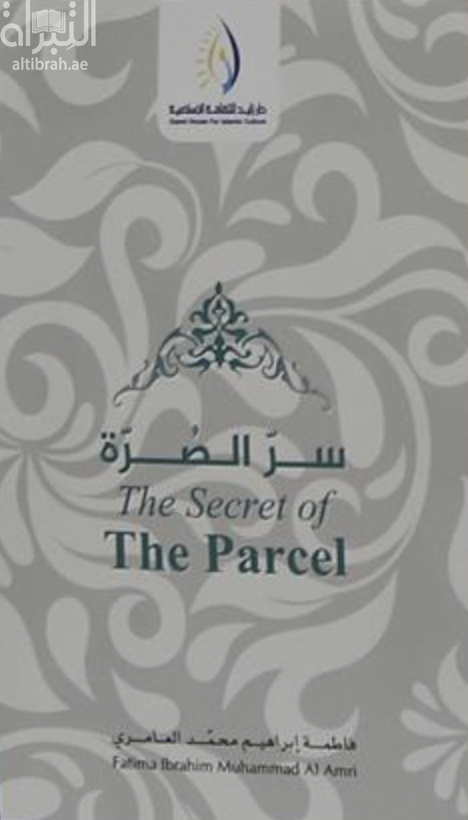 كتاب سر الصرة‏ ‏The Secret of the parcel
