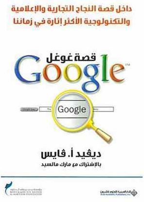 غلاف كتاب قصة غوغل Google
