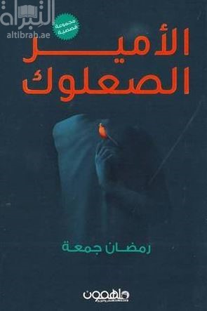 غلاف كتاب الأمير الصعلوك