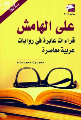 كتاب على الهامش : قراءات عابرة في روايات عربية معاصرة
