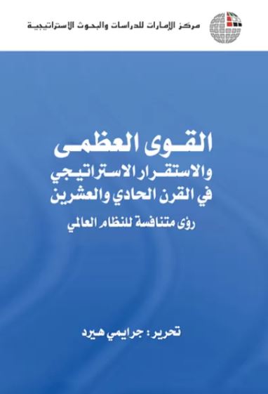 غلاف كتاب القوى العظمى والاستقرار الاستراتيجي في القرن الحادي والعشرين : رؤى متنافسة للنظام العالمي