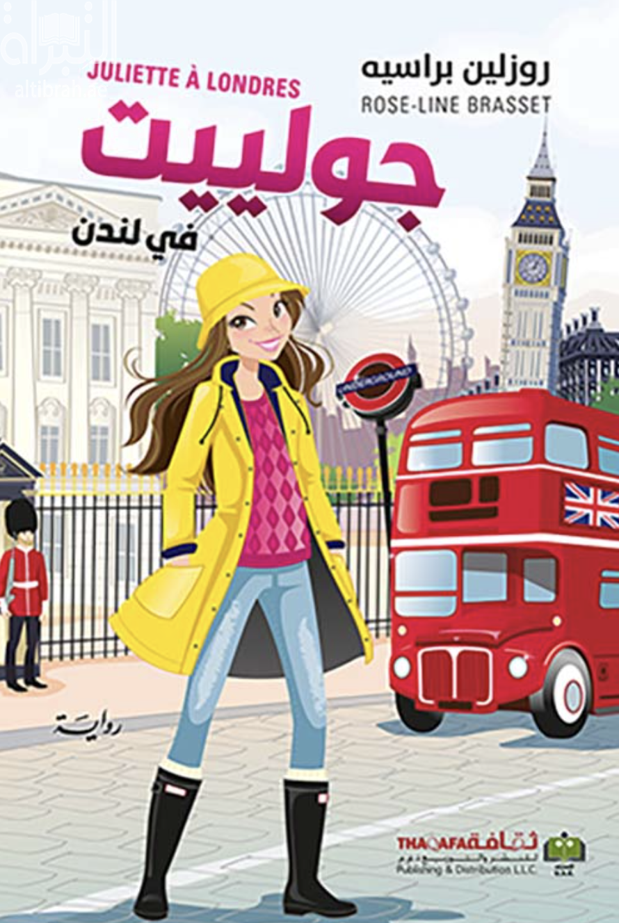 كتاب جولييت في لندن