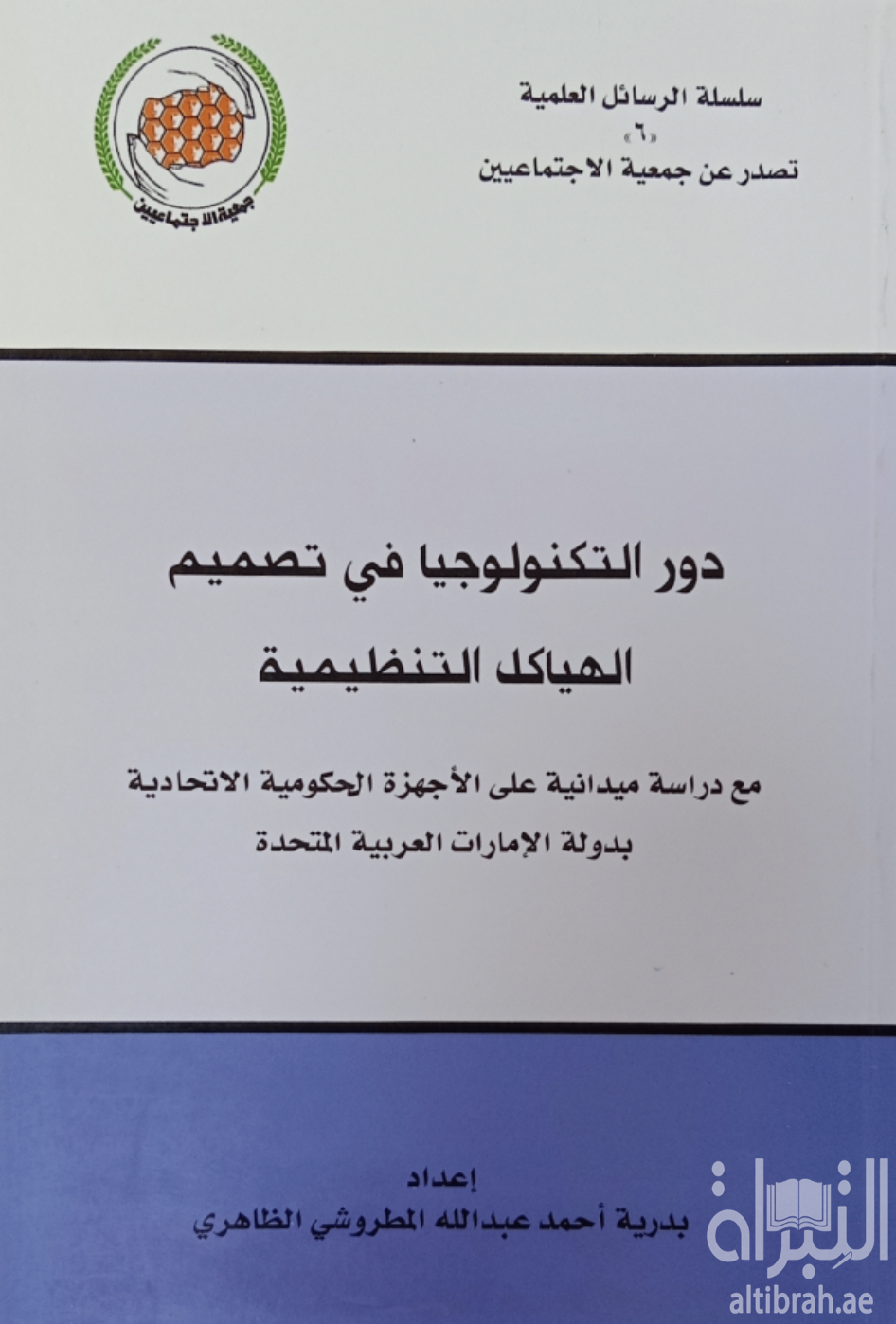 دور التكنولوجيا في تصميم الهياكل التنظيمية ، مع دراسة ميدانية على الأجهزة الحكومية الإتحادية بدولة الإمارات العربية المتحدة