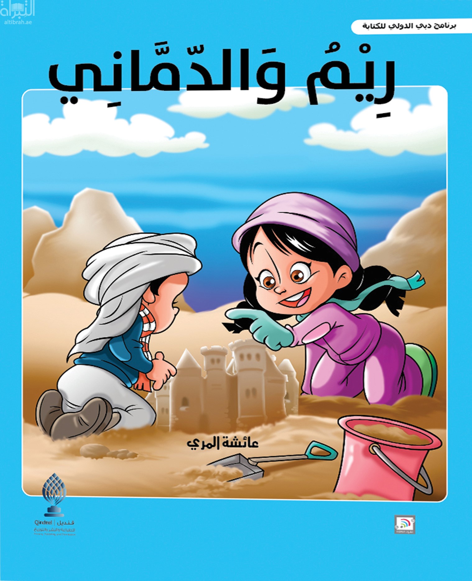 غلاف كتاب ريم والدماني