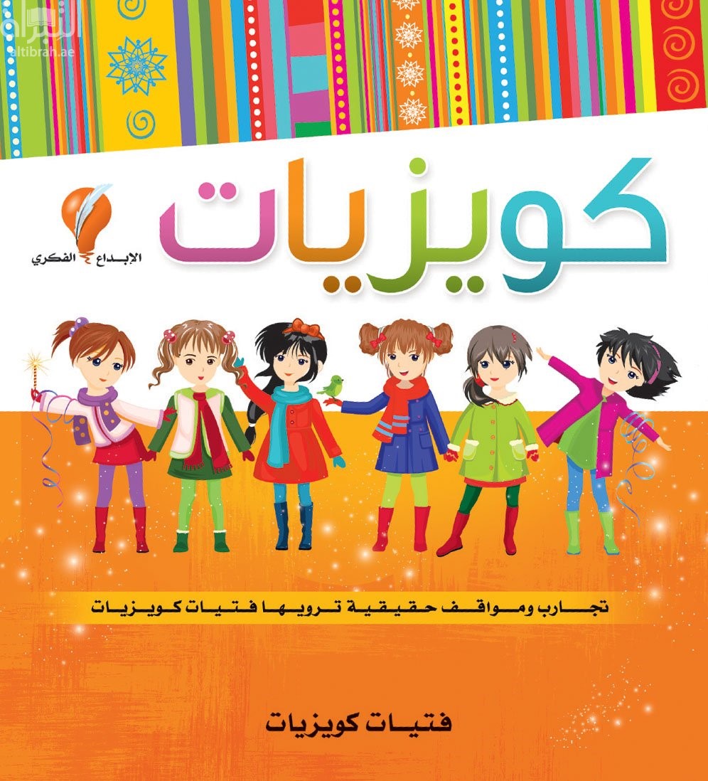 كتاب كويزيات : تجارب ومواقف حقيقية ترويها فتيات كويزيات