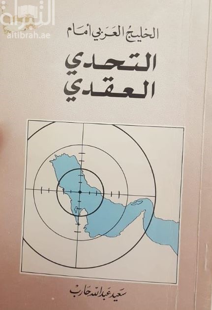 الخليج العربي أمام التحدي العقدى