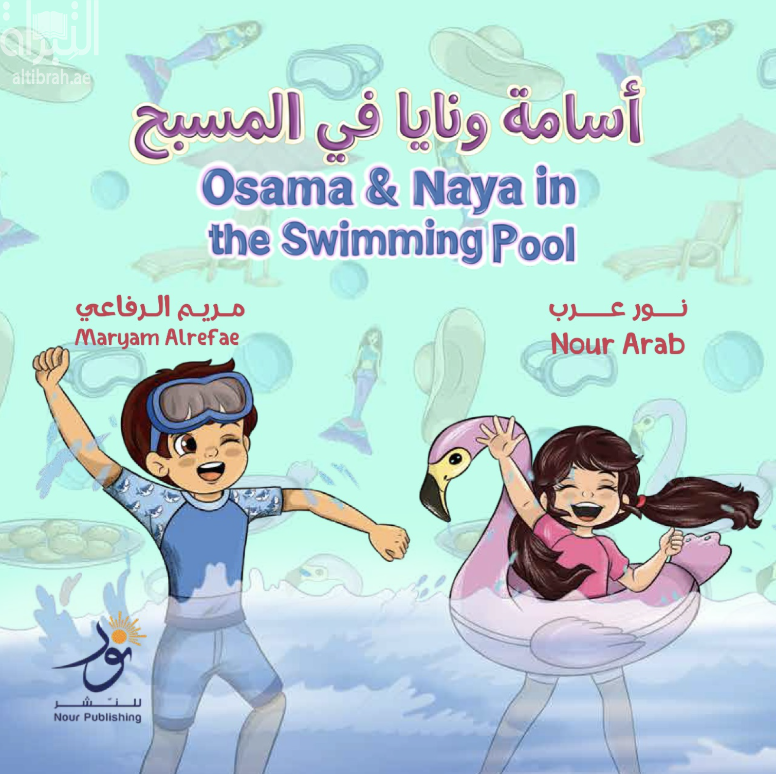 كتاب أسامة ونايا في المسبح Osama And Naya in the Swimming Pool