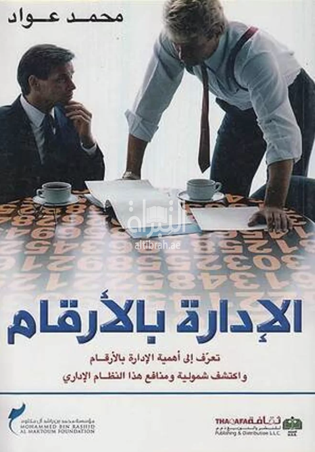 كتاب الإدارة بالأرقام