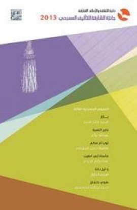 غلاف كتاب جائزة الشارقة للتأليف المسرحي 2013